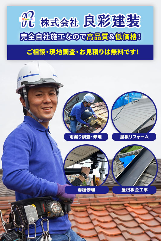 富田林市・河内長野市での雨漏り修理・屋根修理など屋根工事全般は良彩建装にお任せください