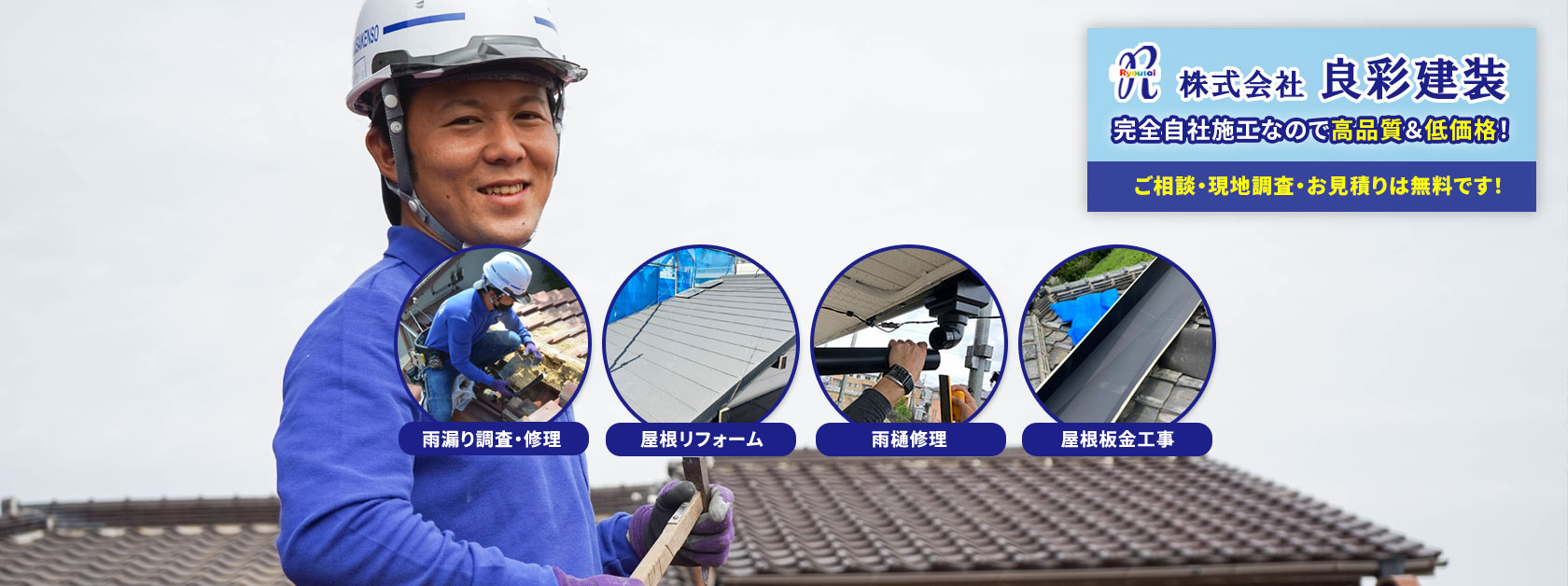 富田林市・河内長野市での雨漏り修理・屋根修理は『良彩建装』へ
