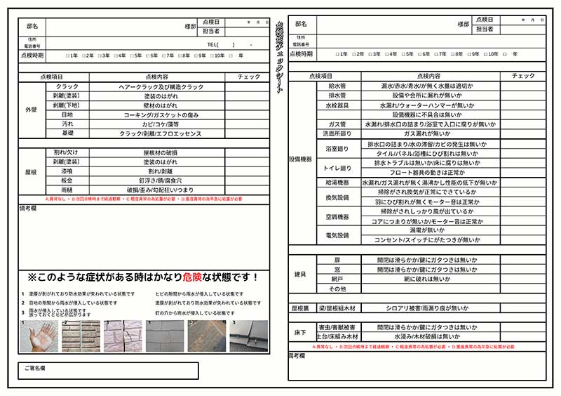 チェックシートで点検・管理
