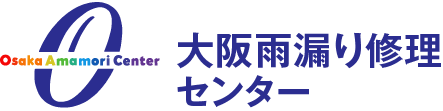 大阪の雨漏り修理の職人直営店 大阪雨漏り修理センター