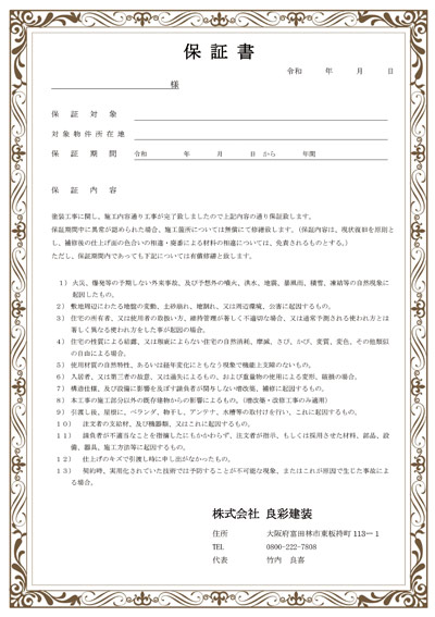 大阪雨漏り修理センターでは工事完工の際に『保証書』を発行してお渡ししております