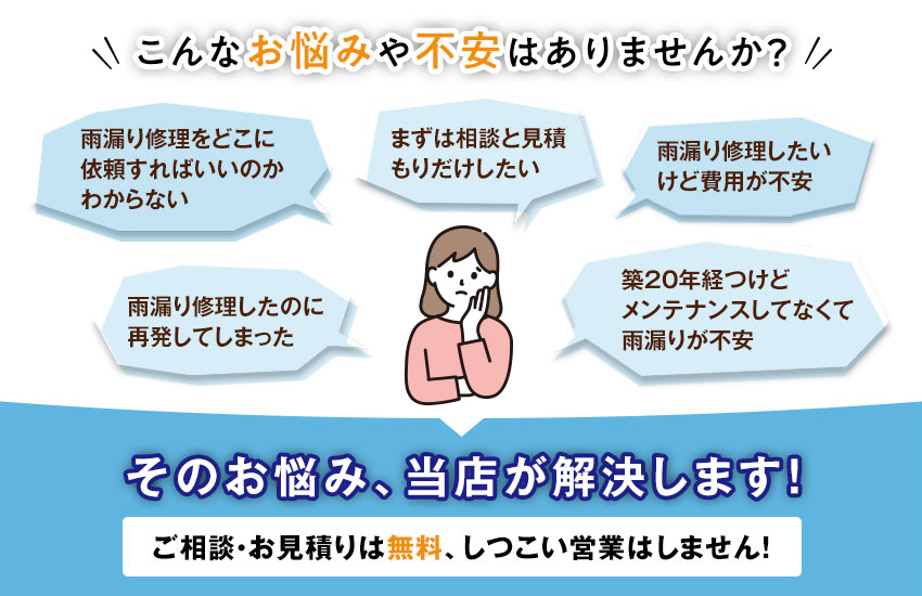 雨漏りでこんなお悩みや不安はありませんか？大阪の雨漏り修理は大阪雨漏り修理センターへご相談ください