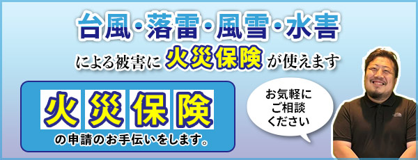 外壁塗装や屋根修理の火災保険申請のお手伝いをします。