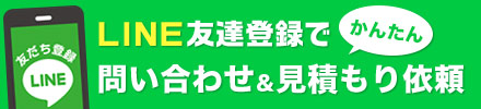 ラインでともだち登録して外壁塗装・屋根塗装などお気軽にご相談ください。