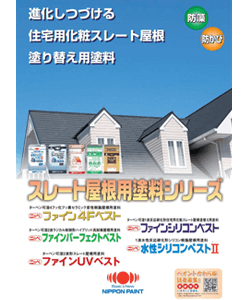 ファイン4Fベスト|大阪雨漏り修理センターのおすすめ屋根塗料