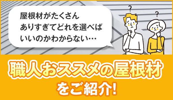 職人お勧めの屋根材のご紹介