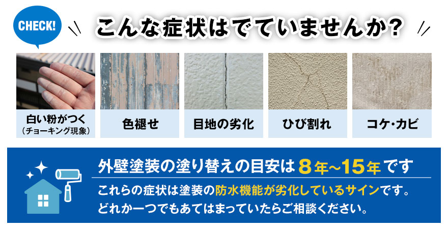 外壁塗装にチョーキングなどの症状はでていませんか？