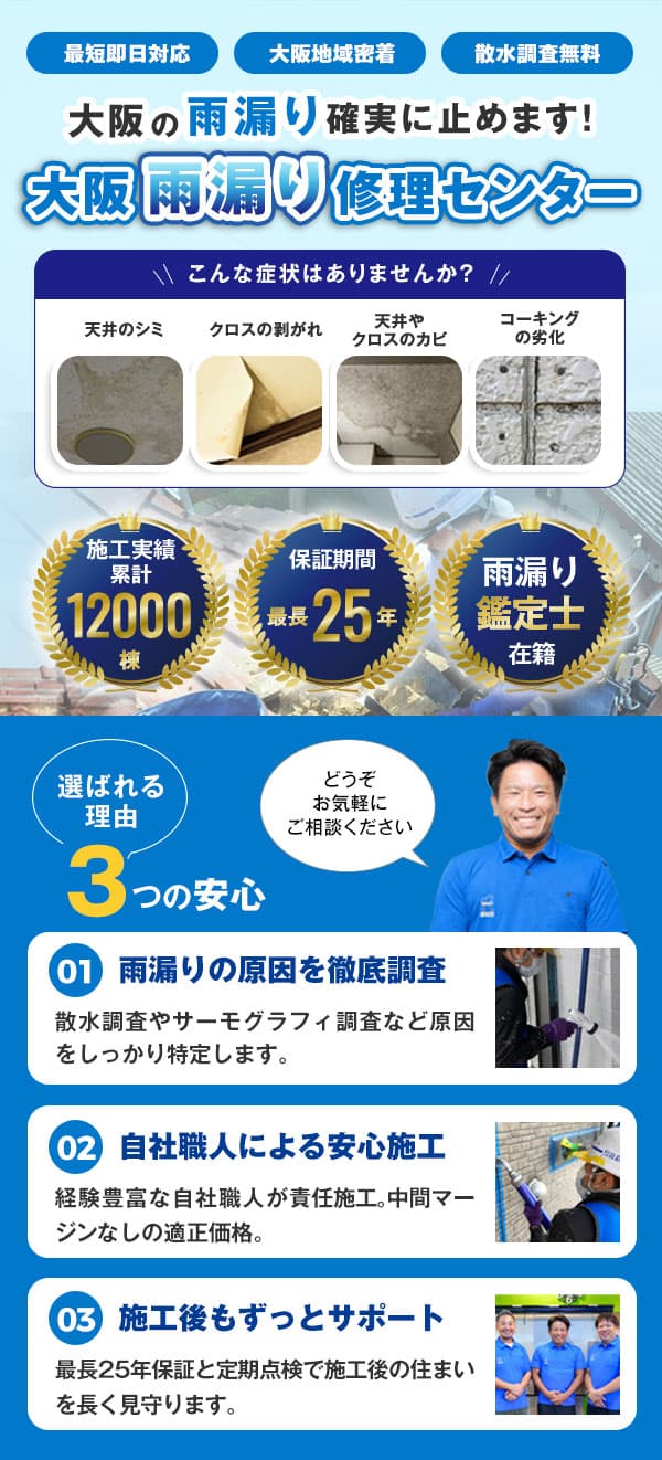 大阪の雨漏り修理は『大阪雨漏り修理センター』へ