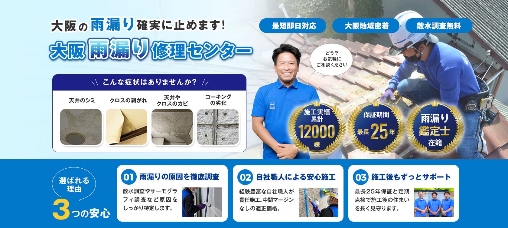 大阪の雨漏り修理は『大阪雨漏り修理センター』へ
